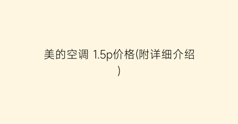 美的空调 1.5p价格(附详细介绍)